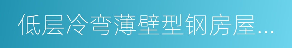 低层冷弯薄壁型钢房屋建筑技术规程的同义词