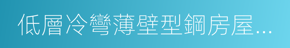 低層冷彎薄壁型鋼房屋建築技術規程的同義詞