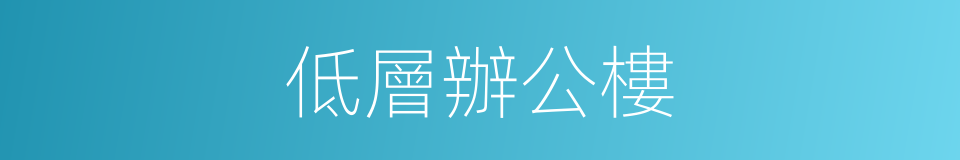低層辦公樓的同義詞