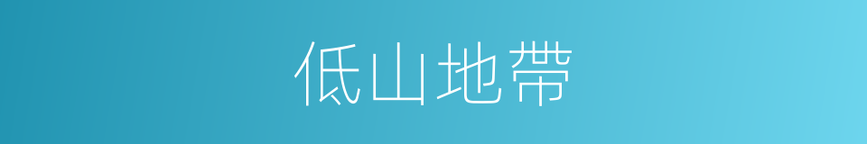 低山地帶的同義詞