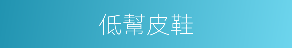 低幫皮鞋的同義詞