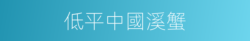 低平中國溪蟹的同義詞