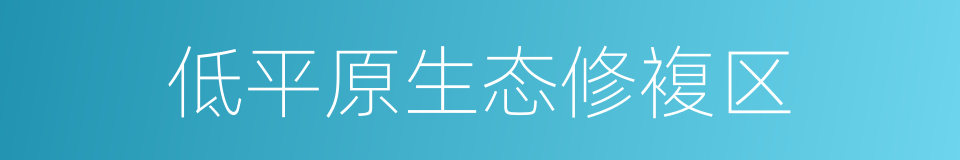 低平原生态修複区的同义词