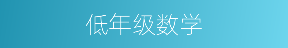 低年级数学的同义词