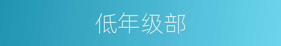 低年级部的同义词