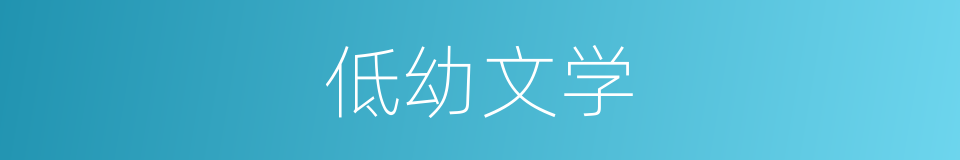 低幼文学的同义词