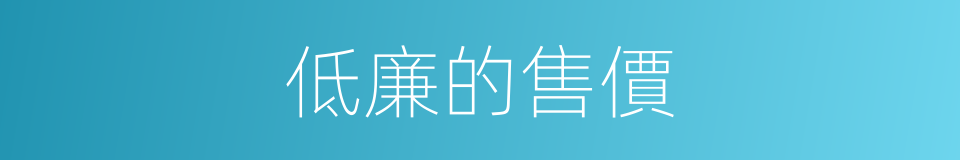 低廉的售價的同義詞