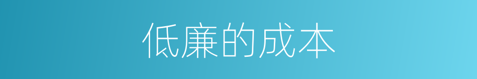 低廉的成本的同义词
