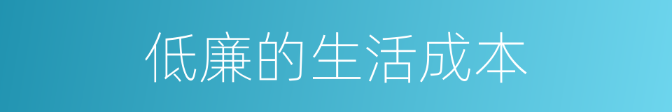 低廉的生活成本的同义词