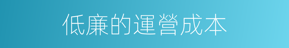 低廉的運營成本的同義詞