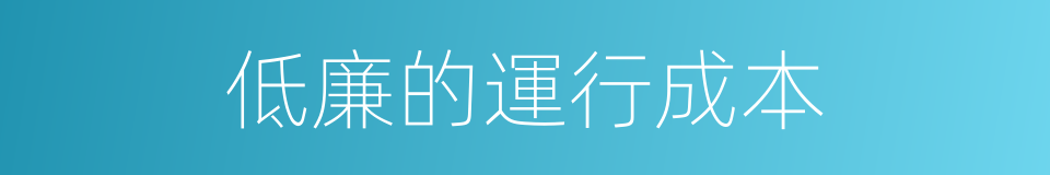 低廉的運行成本的同義詞