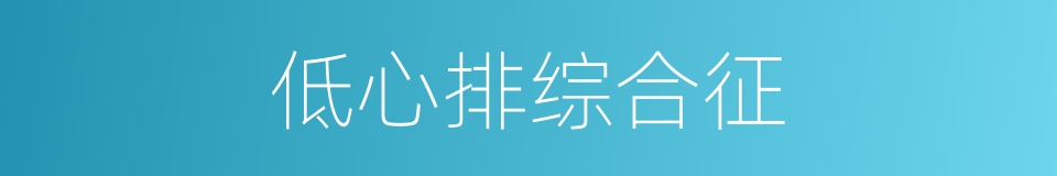 低心排综合征的同义词