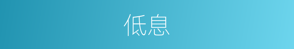 低息的意思
