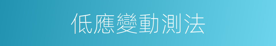 低應變動測法的同義詞