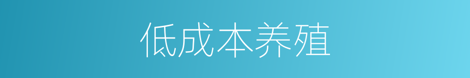 低成本养殖的同义词