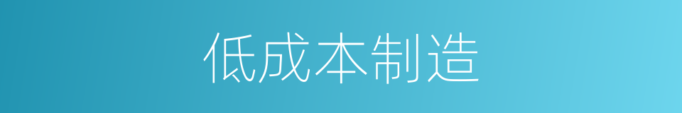 低成本制造的同义词