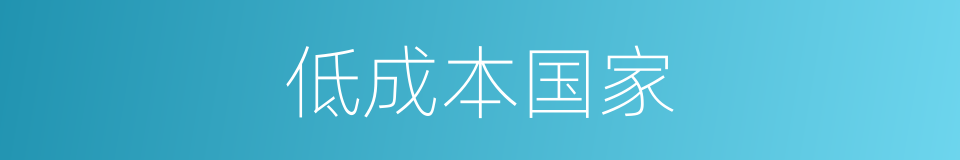 低成本国家的同义词