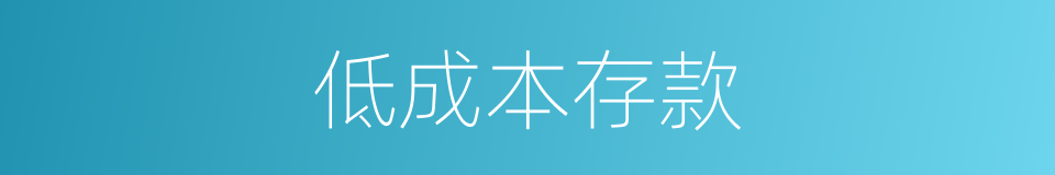 低成本存款的同义词