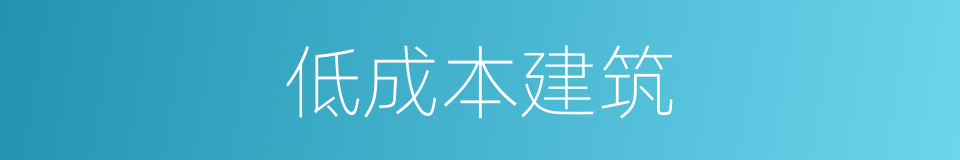 低成本建筑的同义词