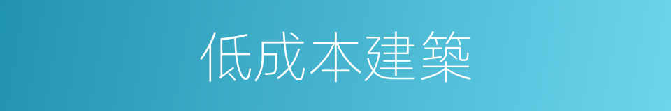 低成本建築的同義詞