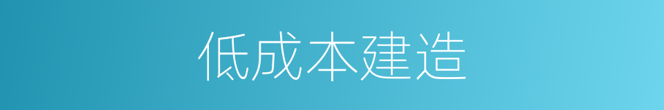 低成本建造的同义词