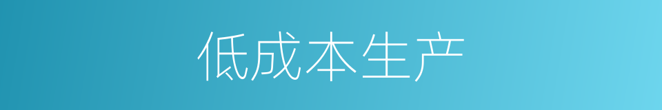 低成本生产的同义词