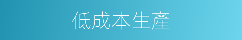 低成本生產的同義詞