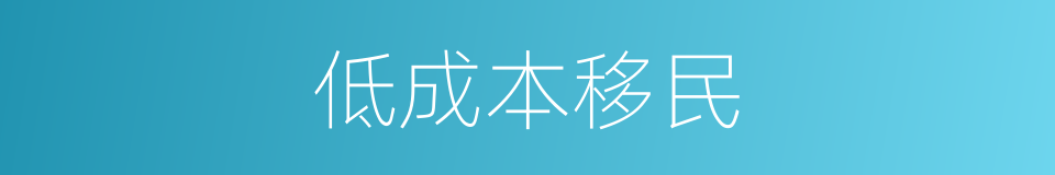 低成本移民的同义词