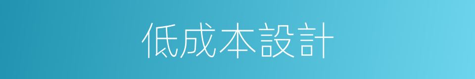 低成本設計的同義詞