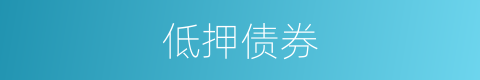 低押债券的意思