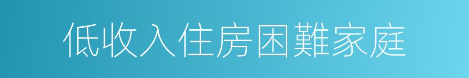 低收入住房困難家庭的同義詞