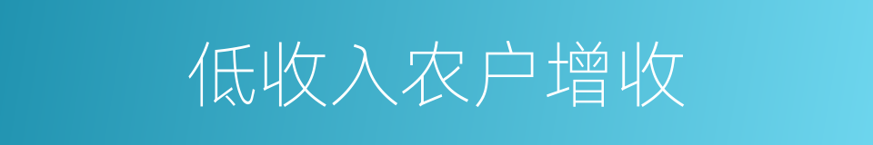 低收入农户增收的同义词