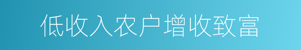 低收入农户增收致富的同义词