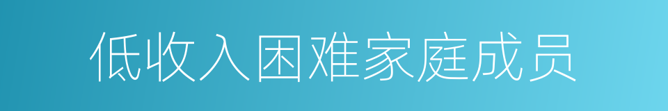 低收入困难家庭成员的同义词