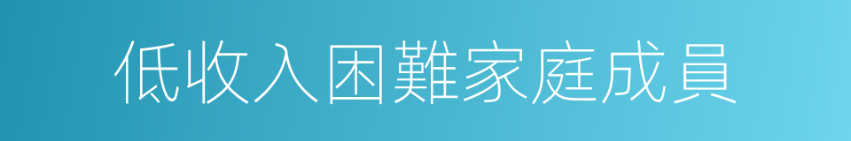 低收入困難家庭成員的同義詞