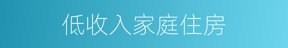 低收入家庭住房的同义词