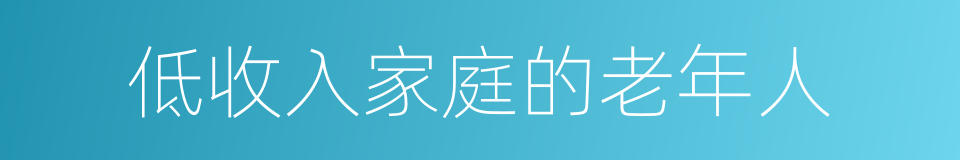 低收入家庭的老年人的同义词