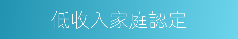 低收入家庭認定的同義詞