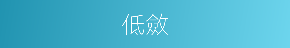 低斂的意思