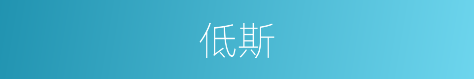低斯的同义词