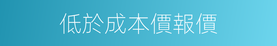 低於成本價報價的同義詞