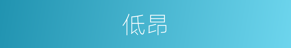 低昂的意思