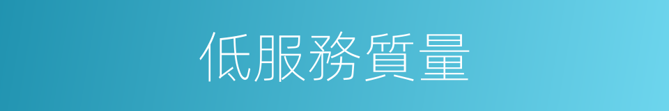 低服務質量的同義詞