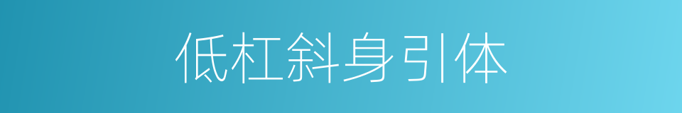 低杠斜身引体的同义词