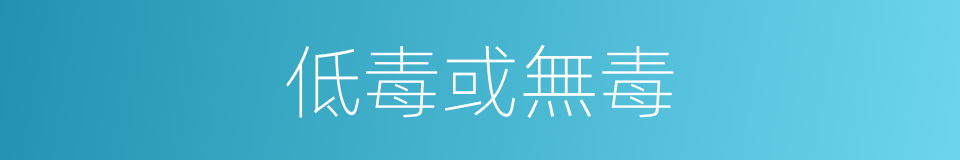 低毒或無毒的同義詞