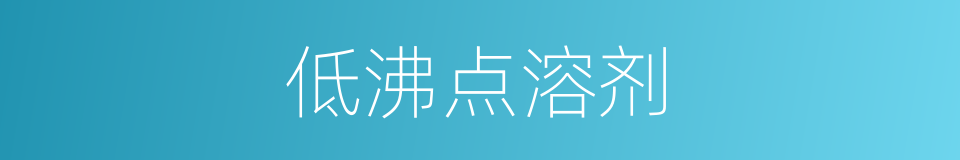 低沸点溶剂的同义词