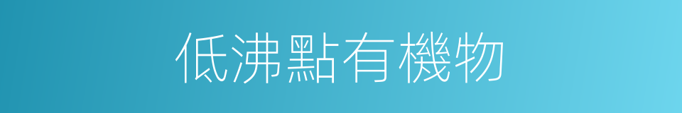 低沸點有機物的同義詞