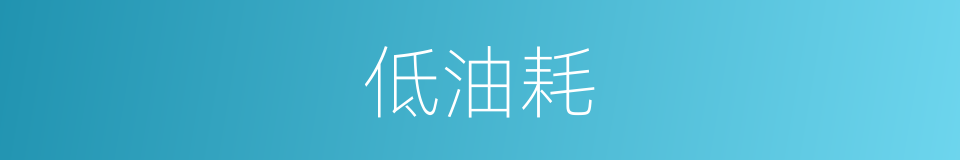 低油耗的同义词