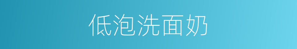 低泡洗面奶的同义词
