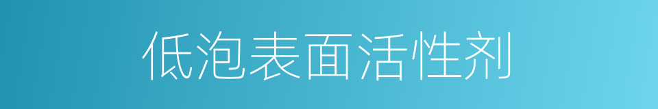 低泡表面活性剂的同义词